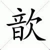 歆意思|汉字“歆”的读音、意思、用法、释义、造句